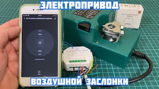 Электропривод воздушной заслонки с AliExpress