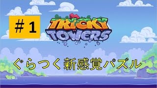 【トリッキータワー #1】新感覚パズルゲーム 【ジーンのゲーム実況】Tricky Towers screenshot 4