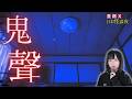 【鬼聲】日本論壇上的貼文、樓主家中突然傳來奇怪聲音、眼前見到的影像令她毛骨悚然 | 星期X日本怪談 #鬼故 #日本靈異 #怪談