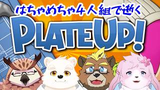 【PLATE UP！コラボ】スタッフが4匹になりました【#ケモノVtuber】