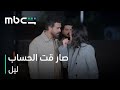 MBC Shahid مسلسل ليل الحلقة 79 شو هالأذى والشر جنى 