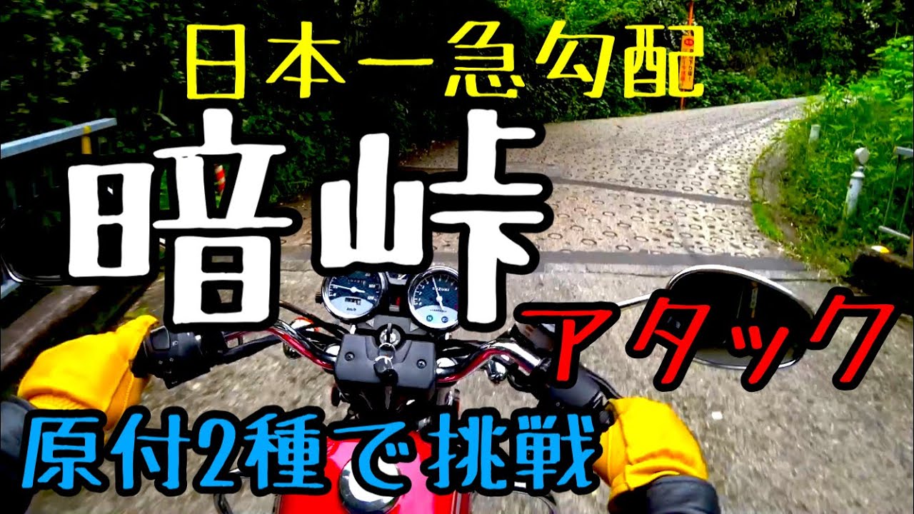 GN125-2Fで暗峠アタック！