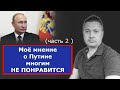 Моё мнение о Путине многим НЕ ПОНРАВИТСЯ (часть 2 ) / Блогер и Хаски / Блогер БН / США