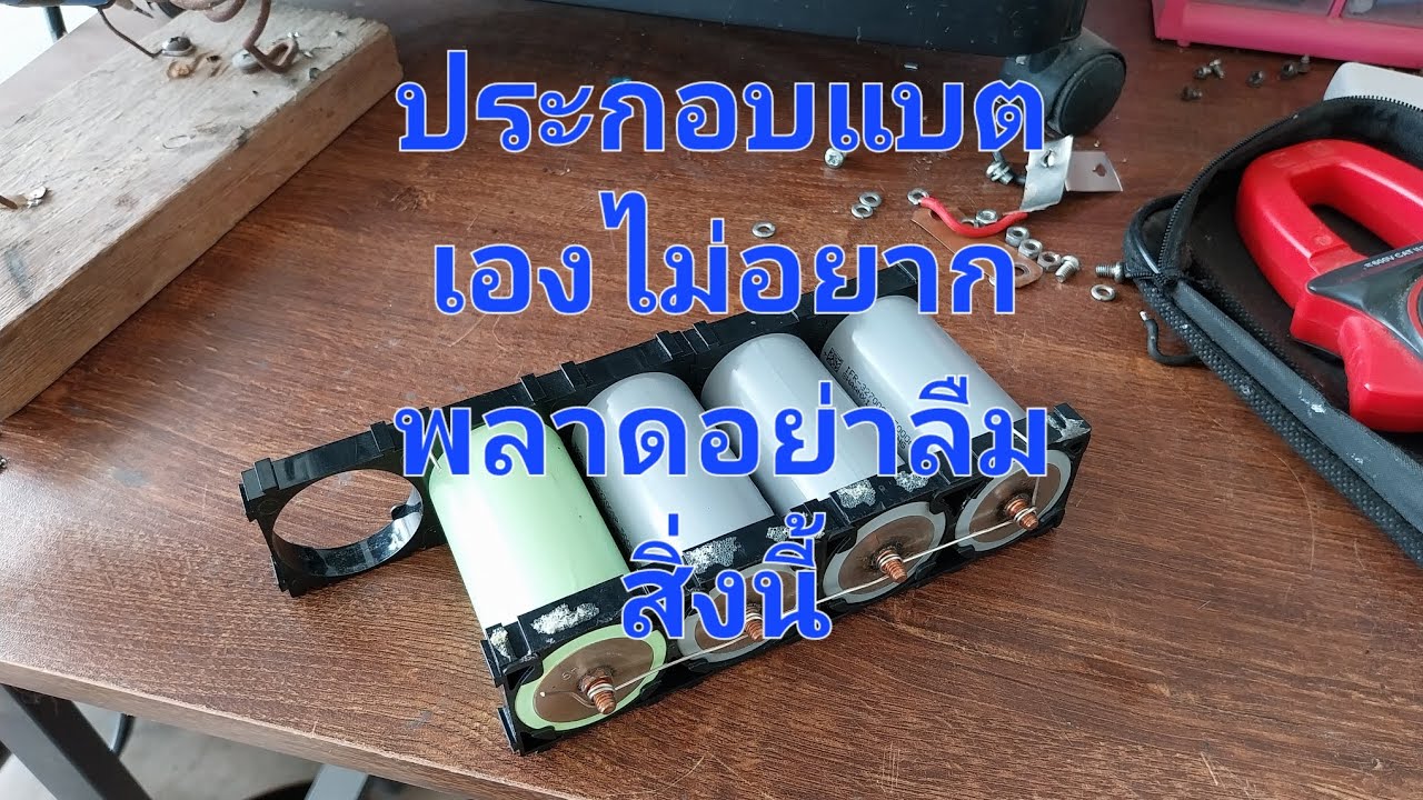 ❌️ประกอบแบตเอง ก่อนประกอบอย่าลืมทำสิ่งนี้