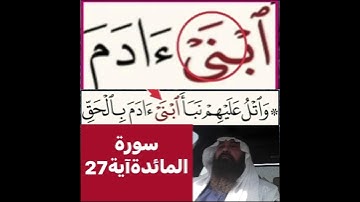 كيف قراءة الكلمة؟ اولا اقرأها بعد ذلك استمع للفيديو في سورة المائدة آية رقم 27 انظر كيف تنطق وتقرأ؟