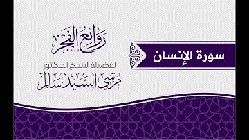 سورة الإنسان كاملة من روائع الفجر