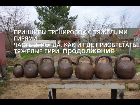 ПРИНЦИПЫ ТРЕНИРОВОК С ТЯЖЁЛЫМИ ГИРЯМИ!ЧАСТЬ2 КОГДА, КАК И ГДЕ ПРИОБРЕТАТЬ ТЯЖЁЛЫЕ ГИРИ ПРОДОЛЖЕНИЕ