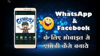 WhatsApp & Facebook के लिए मोबाइल से एमोजी ( Emoji ) कैसे बनाये 😂 screenshot 4