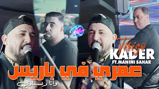 Kader Tirigou 2024 Omri Fi Paris عمري في باري Avec Nadir Pitcha Live Solazur 2024 