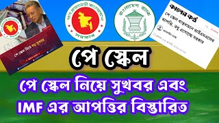 পে স্কেল নিয়ে সুখবর এবং IMF এর আপত্তি নিয়ে বিস্তারিত!  Pay Scale Update news 2026