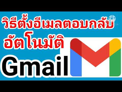 วิธี ตั้งค่าอีเมล์ Gmail ตอบกลับ Email อัตโนมัติ ล่าสุด ปี 2021