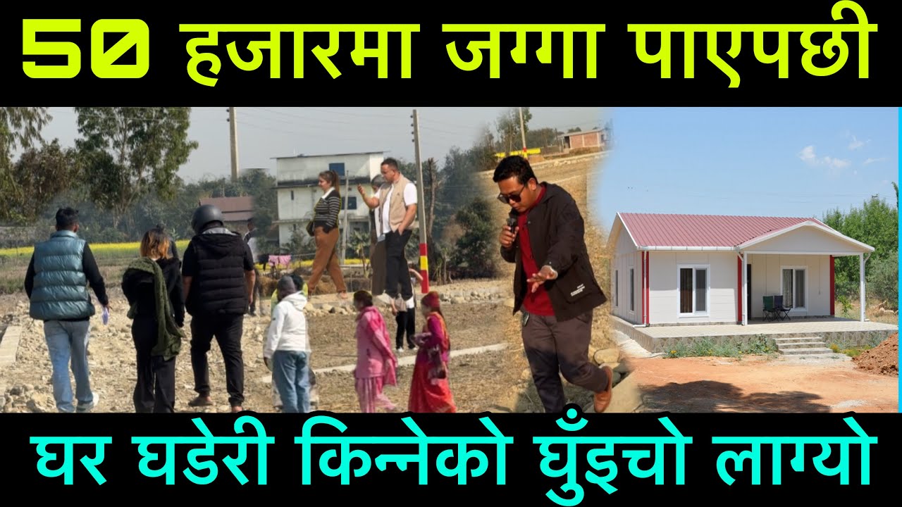 50 हजारमै घर घडेरी बजारमै किन्न पाएपछी जग्गा किन्नेको घुइँचो लाग्यो