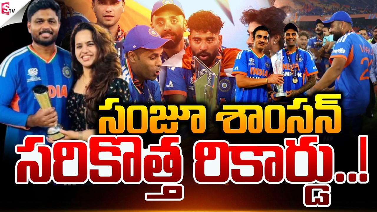 రికార్డులతో దుమ్మురేపిన శాంసన్.! | Sanju Samson Creates a New Record | Suman TV Vijay