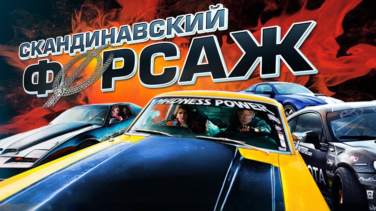 Тойота скандинавский форсаж