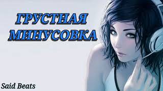 Грустная минусовка😢 / N A F R A T / Минуси зикки 😢/ Very Emotional Sad Beats