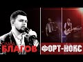 Слава Благов - ФОРТ-НОКС (Живой звук) | Запись с концерта