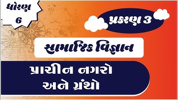 Standard 6  Social Science | Chapter 3  પ્રાચીન નગરો અને ગ્રંથો | Gujarati Medium | NCERT | Animated
