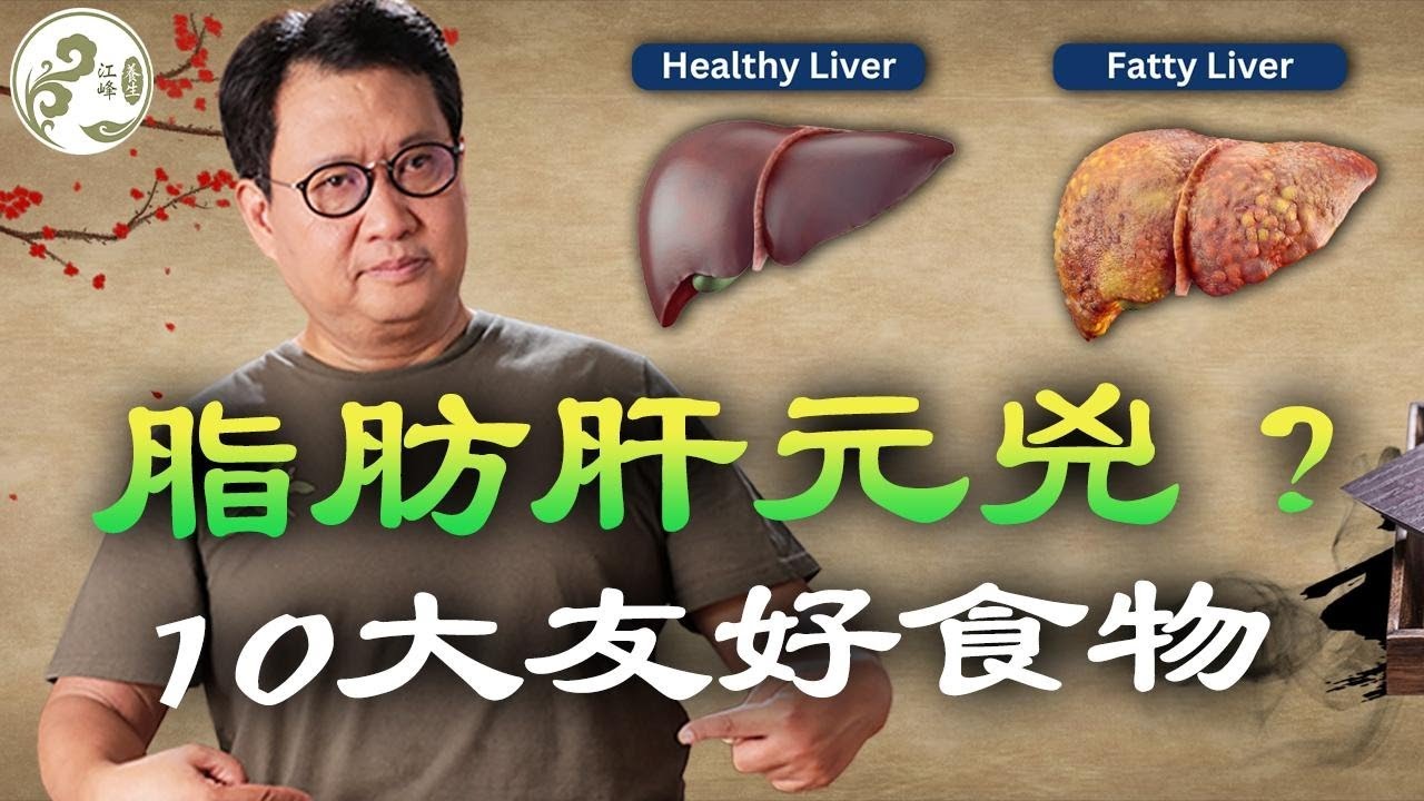 脂肪肝的元兇是它！肝臟裡的「油」如何變少？10種對肝臟友好的食物 【江峰養生20251115第32期】