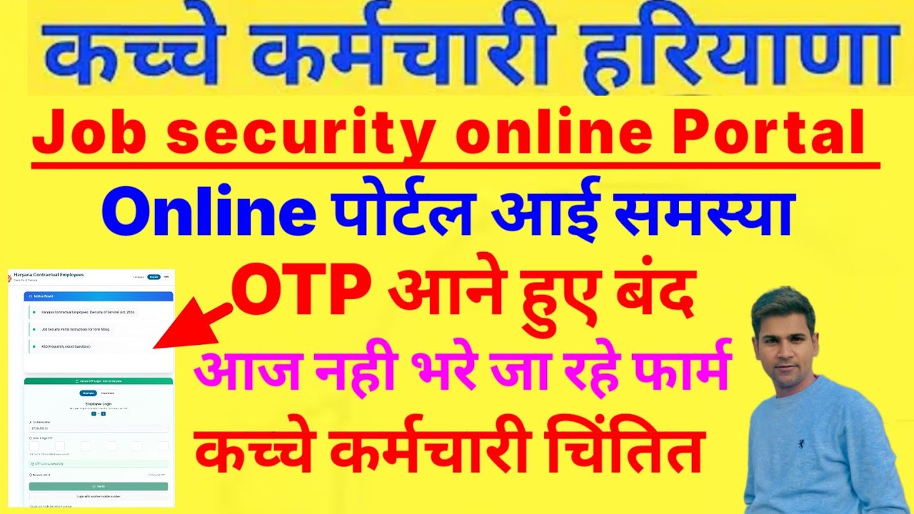 Job security Portal पर आई नई समस्या!OTP आने बंद!आज नहीं भरे जा रहे फॉर्म!कर्मचारी चिंतित!OTP Problem