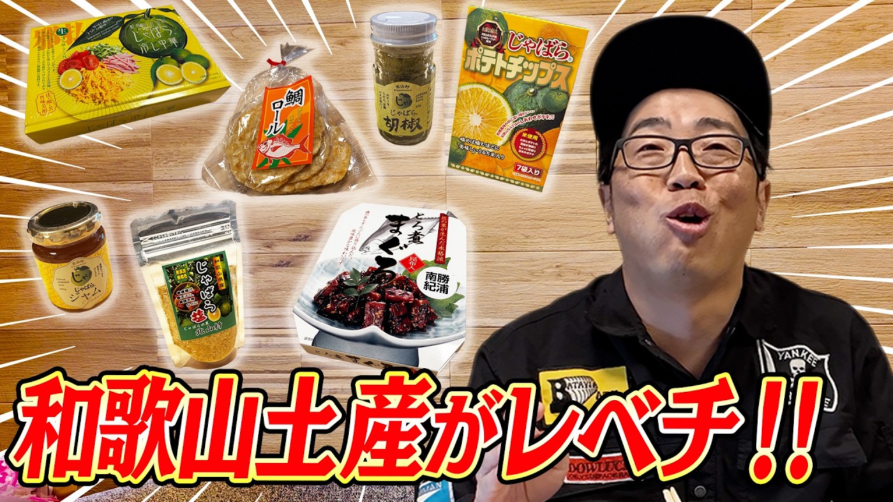 Souvenir Haul] I bought tons of souvenirs at a Wakayama roadside