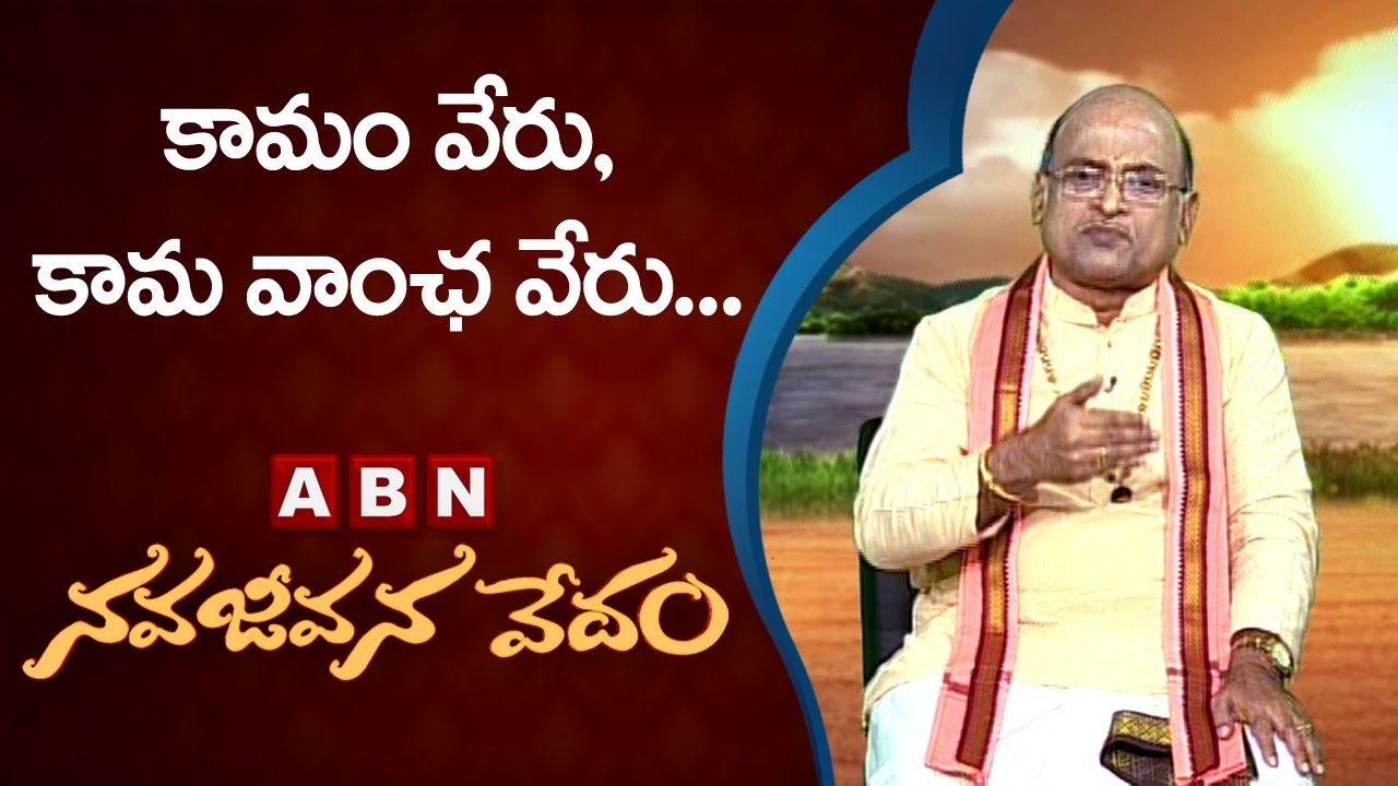 Garikapati Narasimha Rao About Lust and Desire | Nava Jeevana Vedam