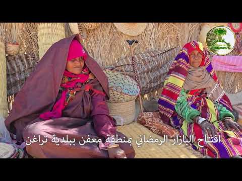 معفن ديوان وزارة الثقافة والفنون بالمنطقة الجنوبية مجلس البلدي تراغن يفتتحان البازار الرمضاني 2025