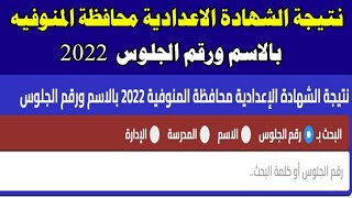 نتيجة الشهاده الاعدادية محافظة المنوفيه بالاسم ورقم الجلوس 2022