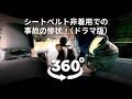 360度動画でVR体験！後の席はシートベルトしなくて良いんだって。そうなの？【疑似体験ドラマ版】