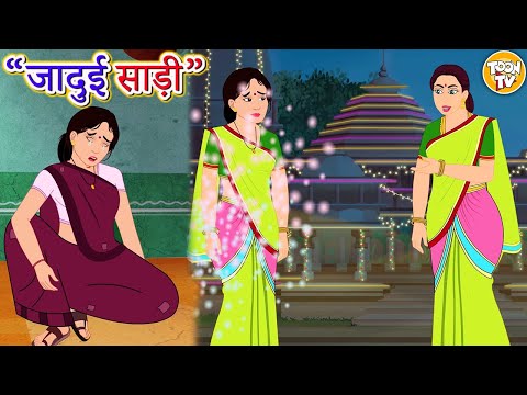 जादुई साड़ी l Hindi Kahani | Hindi Moral Stories | Hindi Kahaniya | Hindi Fairy Tales l Toontv Hindi