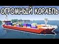 ОГРОМНЫЙ КОРАБЛЬ в майнкрафт за 20 минут - Minecraft - Майнкрафт карта