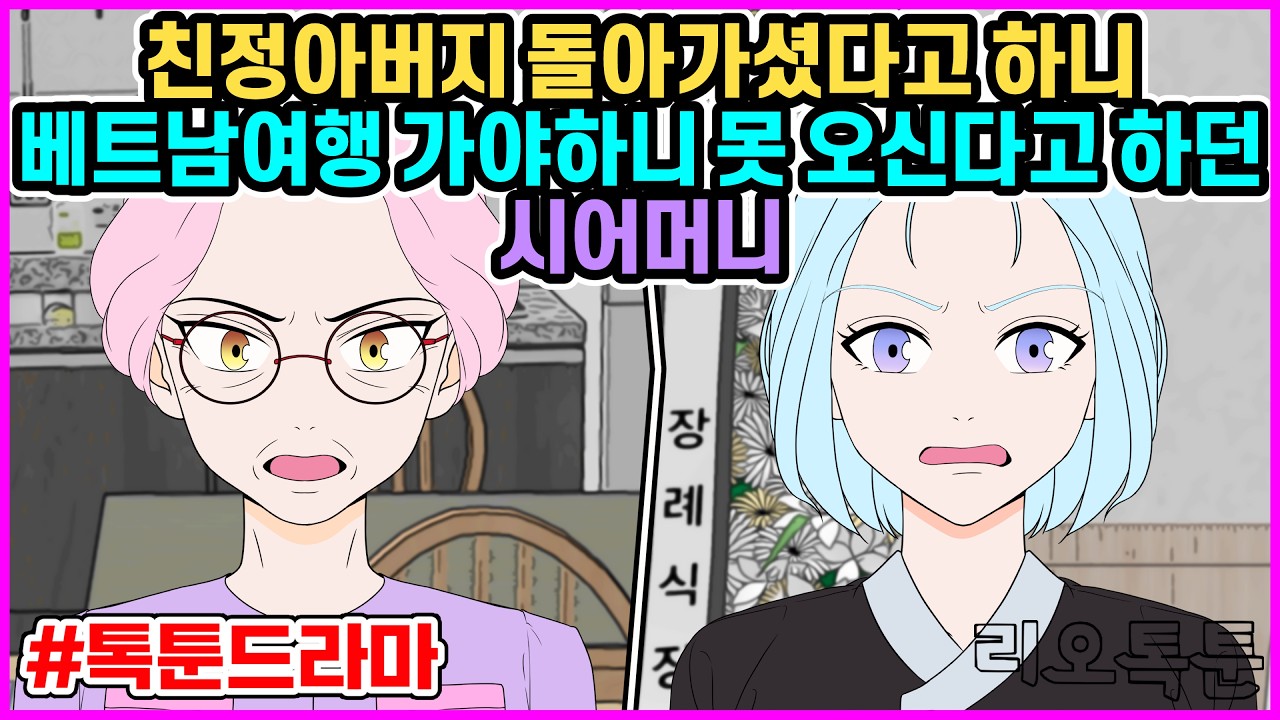 친정아버지 돌아가셨다고 하니 베트남여행 가야하니 못 오신다고 하던 시어머니 | 리오톡툰