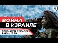 ВОЙНА В ИЗРАИЛЕ. 12 декабря 07:00 - 11:00. Новости Израиля сегодня image