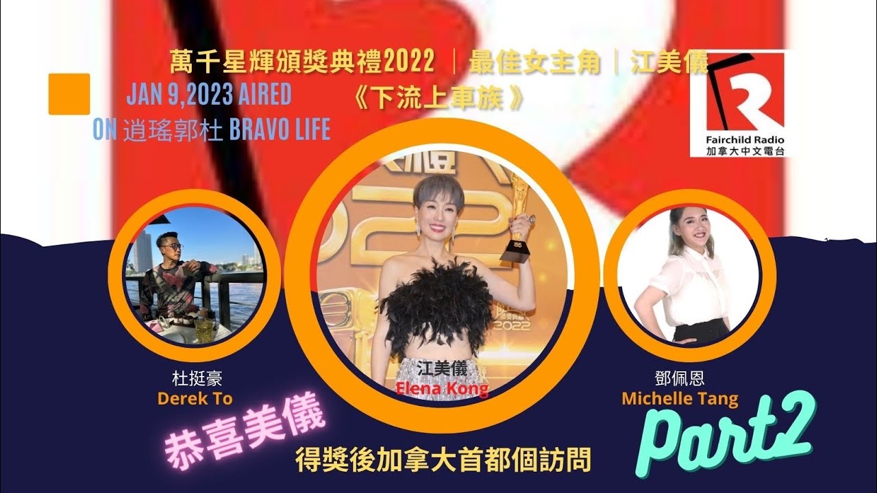 江美儀訪問 Part 2-2022 最佳女主角 -Elena Kong interview -2022 Best Actress