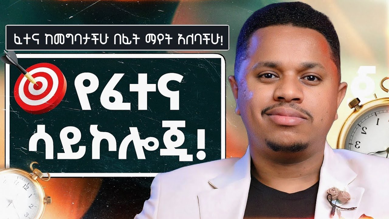 የፈተና ሳይኮሎጂ! ፈተና ከመግባታችሁ በፊት ማየት አለባችሁ!