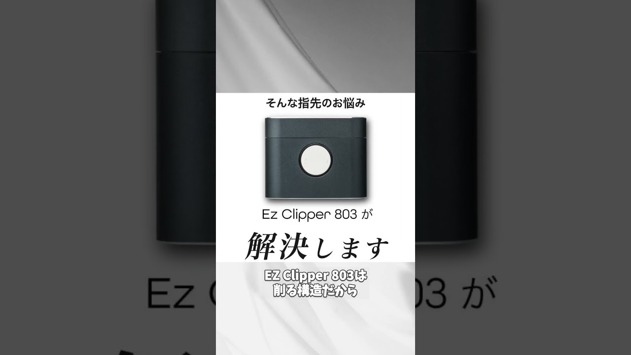 爪で極める好印象！『毎日爪切り』の新常識が始まる！ EZ Clipper 803 
