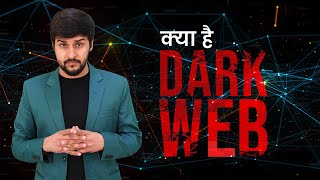 Dark Web - इंटरनेट की काली दुनिया , जहां बिकती है लोगों की पर्सनल डिटेल्स