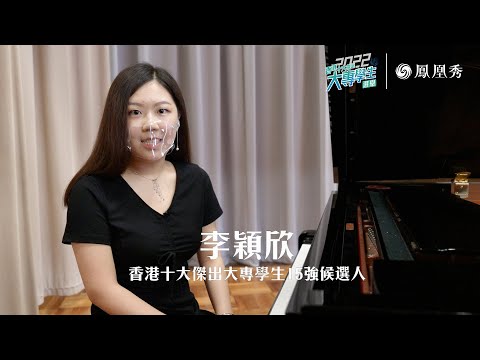 [香港十大傑出大專學生選舉2022] 香港十大傑出大專學生15強 - 李穎欣｜香港青年大專學生協會