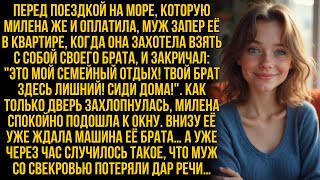 видео: Муж Милены запер её дома и уехал с мамой в отпуск, но уже через час она сделала то, что их потрясло… картинка: Муж Милены запер её дома и уехал с мамой в отпуск, но уже через час она сделала то, что их потрясло…