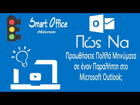 Βίντεο: Πώς μπορώ να αποκρύψω παραλήπτες στο Outlook 365;