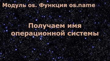 Модуль os в Python. Получим имя операционной системы