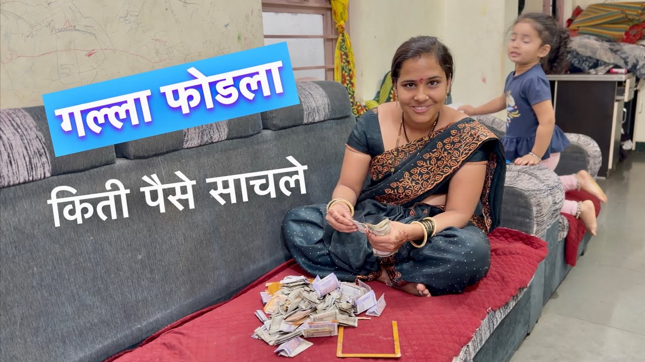 आज मजबूरीने गल्ला फोडावा लागला 🙁 #vlog 