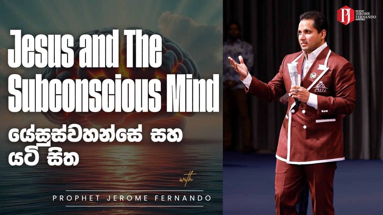 Jesus and The Subconscious Mind | යේසුස්වහන්සේ සහ යටි සිත with Prophet Jerome Fernando