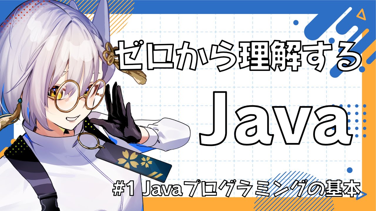 Java入門】ゼロから理解するJavaプログラミング ①Java/JVM/JRE/JDK の