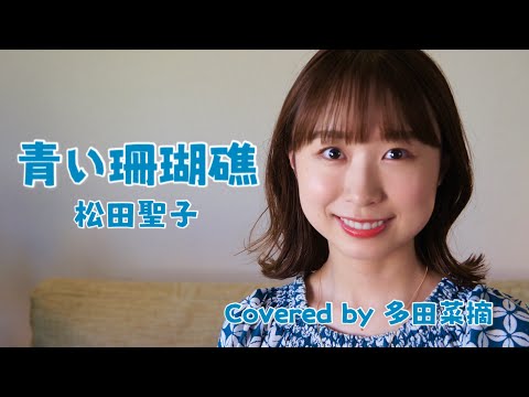 青い珊瑚礁 / 松田聖子 Covered by 多田菜摘