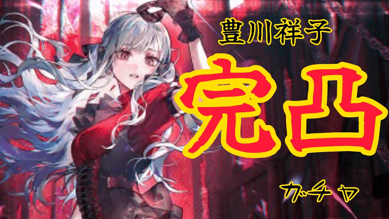 【アークナイツ×Ave mujica】　豊川祥子完凸ガチャで地獄を見るエアプドクター【ave mujica コラボ】