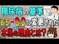 【知らずに病院行くと損します】Hba1cの基準値が変わった本当の理由とは？