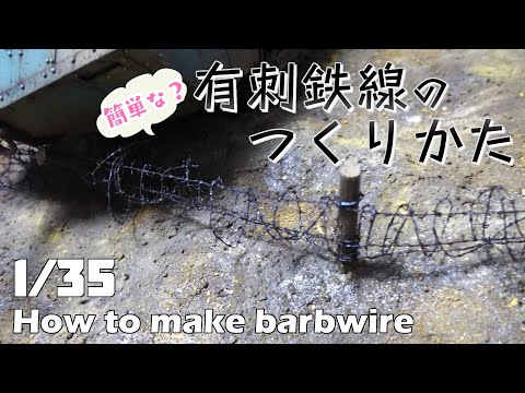 【AFVダイオラマ】 (簡単な？)有刺鉄線の作り方【解説】