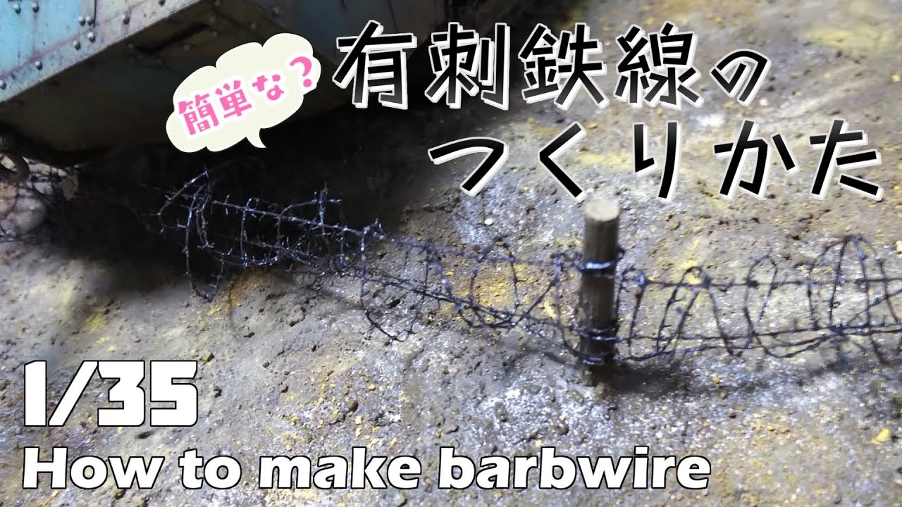 Afvダイオラマ 簡単な 有刺鉄線の作り方 解説 Youtube