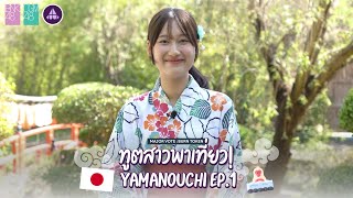 ทูตสาวพาเที่ยว Yamanouchi EP.1 | BNK48 CGM48 x Yamanouchi