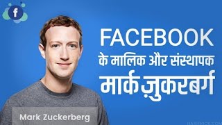 Mark Zuckerberg Biography in hindi | Founder of Facebook | Facebook Success Story